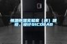 恒溫恒濕實(shí)驗(yàn)室（房）建設(shè)、設(shè)計(jì)SICOLAB