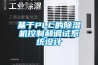 基于PLC的除濕機控制和調(diào)試系統(tǒng)設計