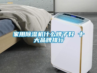 企業新聞家用除濕機什么牌子好 十大品牌排行