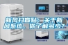 首頁裝修問答新房裝修完如何抽濕