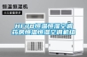 工業除濕機知名品牌（工業除濕機品牌推薦）