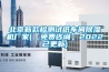 北京新款檢測試紙車間除濕機(jī)廠家(【免費咨詢】2022已更新)