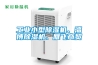 鋰電池干燥房實驗室（低露點轉(zhuǎn)輪除濕機）設(shè)計方案SICOLAB
