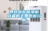 除濕機壽命到底是多少年？_重復