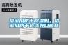 自貢倉(cāng)庫(kù)除濕機(jī)車間除濕機(jī)庫(kù)房除濕機(jī)