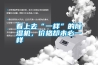 看上去“一樣”的除濕機，價格卻未必一樣