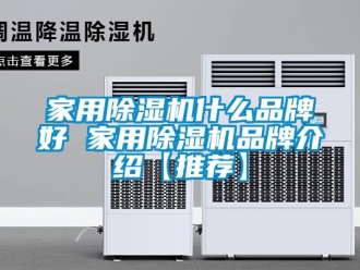 企業新聞家用除濕機什么品牌好 家用除濕機品牌介紹【推薦】