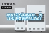 家用除濕機和空氣凈化器的區別