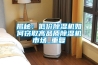 除濕機哪個牌子性價比高呢？