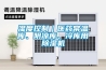 高低溫試驗(yàn)箱,藥品試驗(yàn)箱,恒溫恒濕箱,生化培養(yǎng)箱,鼓風(fēng)干燥箱,真空干燥箱,防潮箱,氮?dú)夤?烘箱