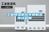 廈門恒溫恒濕試驗箱配件（恒溫恒濕試驗箱零部件）