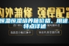 除濕機(jī)使用有技巧，這些除濕機(jī)的使用誤區(qū)你犯過嗎？