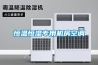 湖北恒溫恒濕箱HWS-70B低溫加濕培養箱