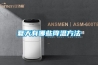 一種新風除濕機的制作方法