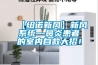 【紐諾新風(fēng)】新風(fēng)系統(tǒng)—鼻炎患者的室內(nèi)自救大招！