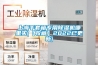 工業除濕機的工作原理及日常維護注意事項