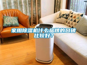 企業新聞家用除濕機什么品牌的口碑比較好？