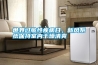 熱管在熱管除濕機組發揮什么作用呢？