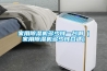 轉輪除濕機為什么可以達到超低濕環境要求？