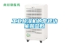 其他：臥室除濕機—除濕機的正確使用方法