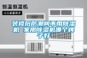 家用除濕機價格 家用除濕機作用