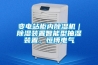 調溫除濕機_重復