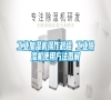 工業加濕機操作規程 工業除濕機使用方法圖解
