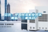 恒溫恒濕機器（關(guān)于恒溫恒濕機器的介紹）