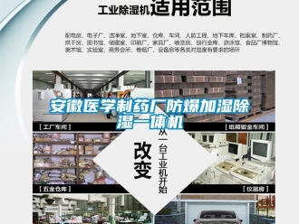 企業新聞安徽醫學制藥廠防爆加濕除濕一體機