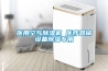 分析究竟是什么原因導致恒溫恒濕箱濕度上不去？恒溫恒濕機濕度達不到？