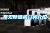除濕機推薦哪個牌子好，好用不貴的優質除濕機測評