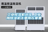 面對除濕機出現(xiàn)故障我們應該怎么辦呢