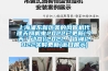 濕氣乘雨而至，除濕機有備無患_重復