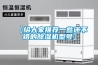 工廠如何選用合適的工業除濕機？_重復