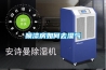 什么是冷凍除濕機(jī) 使用冷凍除濕機(jī)需要注意的問(wèn)題