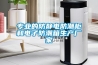 電梯井潮濕怎么辦？電梯井除濕機(jī)
