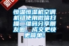 除濕機怎么選擇？3大技巧教你選購除濕機