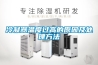 一種手套箱專用除濕機器的制作方法
