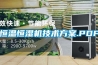 轉輪除濕機實用標準作業指導書