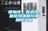 一種調濕控溫的新風系統的制作方法