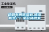 談對潔凈手術(shù)室工程中新風(fēng)的理解