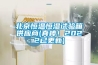 北京恒溫恒濕試驗箱供應商(真棒！2022已更新)