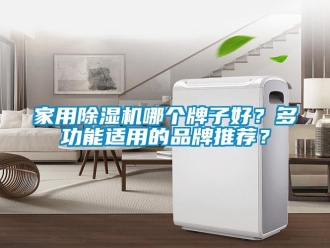 企業新聞家用除濕機哪個牌子好？多功能適用的品牌推薦？