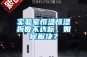 購買除濕器有哪些技巧 購買除濕器技巧介紹