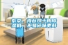 家用除濕機,除濕加濕一體機,加濕機,工業除濕機,工業加濕機