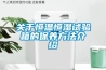 恒溫恒濕試驗箱正確操作步驟及相關(guān)注意事項