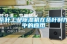 回南天用除濕機有用嗎 怎么用空調除濕