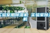 防爆除濕機與防爆空調(diào)功能上有哪些區(qū)別