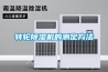 恒溫恒濕檢測儀
