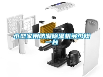 常見問題小型家用防潮除濕機(jī)多少錢一臺